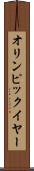 オリンピック・イヤー Scroll