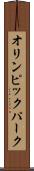 オリンピック・パーク Scroll