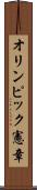 オリンピック憲章 Scroll
