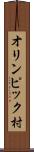 オリンピック村 Scroll