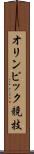 オリンピック競技 Scroll