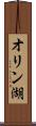 オリン湖 Scroll