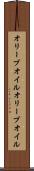 オリーブオイル Scroll