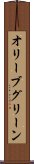 オリーブグリーン Scroll
