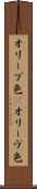 オリーブ色(P) Scroll