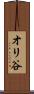 オリ谷 Scroll