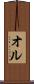 オル Scroll