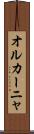 オルカーニャ Scroll