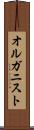 オルガニスト Scroll