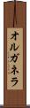 オルガネラ Scroll