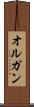 オルガン Scroll