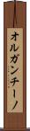 オルガンチーノ Scroll