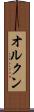 オルクン Scroll