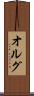 オルグ Scroll
