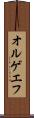 オルゲエフ Scroll