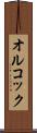 オルコック Scroll