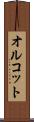 オルコット Scroll
