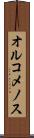 オルコメノス Scroll