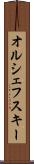 オルシェフスキー Scroll