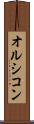 オルシコン Scroll