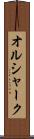 オルシャーク Scroll