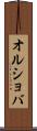 オルショバ Scroll