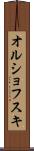 オルショフスキ Scroll