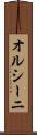 オルシーニ Scroll