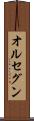 オルセグン Scroll