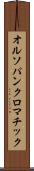 オルソパンクロマチック Scroll