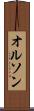 オルソン Scroll