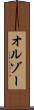 オルゾー Scroll