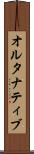 オルタナティブ Scroll