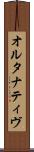 オルタナティヴ Scroll