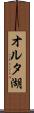 オルタ湖 Scroll