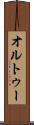 オルトゥー Scroll