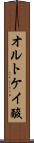 オルトケイ酸 Scroll