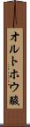 オルトホウ酸 Scroll