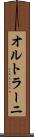 オルトラーニ Scroll