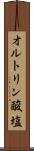 オルトリン酸塩 Scroll