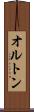 オルトン Scroll