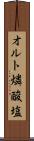 オルト燐酸塩 Scroll