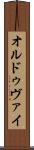 オルドゥヴァイ Scroll
