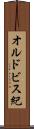 オルドビス紀 Scroll