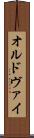 オルドヴァイ Scroll