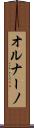 オルナーノ Scroll