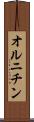 オルニチン Scroll