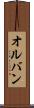 オルバン Scroll