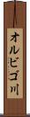 オルビゴ川 Scroll