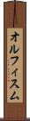 オルフィスム Scroll